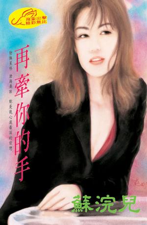 再牽你的手