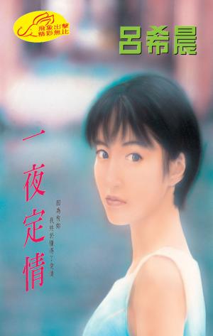一夜定情