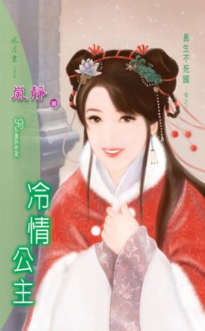 冷情公主《長生不死國 3》