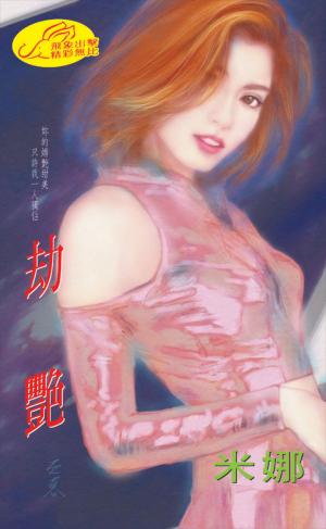 劫艷《挑情 1》