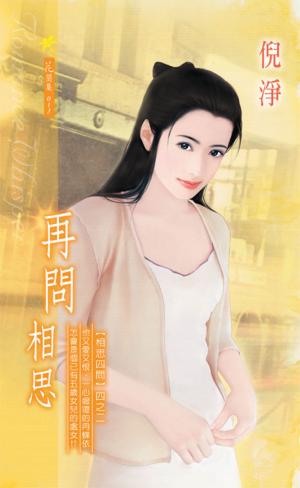 再問相思《相思四問 2》