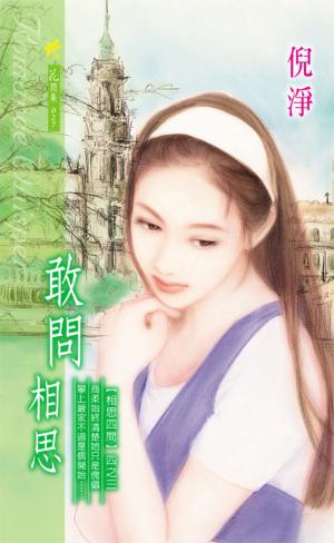 敢問相思《相思四問 3》