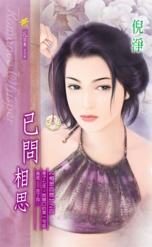 已問相思《相思四問 4》