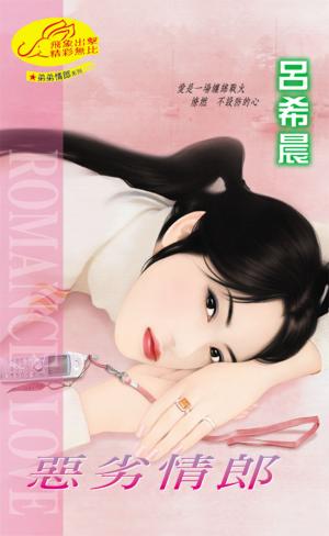 惡劣情郎《弟弟情郎 1》