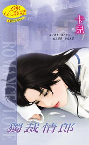 獨裁情郎《弟弟情郎 2》