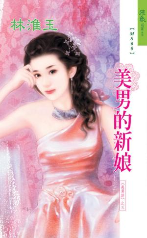 美男的新娘《美男計 3》《吃苦的幸福 2》