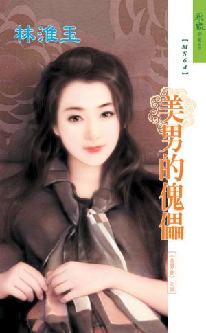 美男的傀儡《美男計 4》《敢愛就來 1》