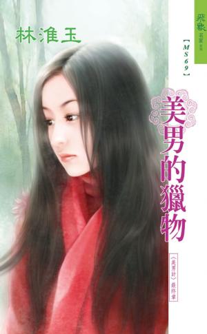 美男的獵物《美男計 5》