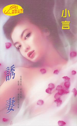 誘妻《挑情 3》