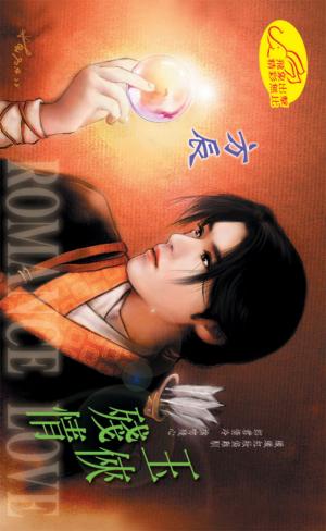 玉俠殘情《神門七劍 6  君子劍》