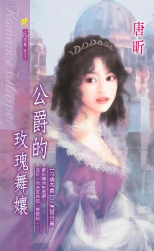 公爵的玫瑰舞孃《冷情四爵 1西班牙篇》