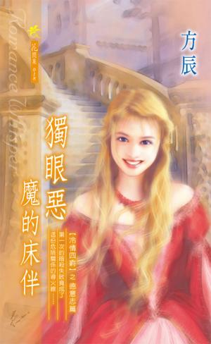 獨眼惡魔的床伴《冷情四爵 2   德意志篇》