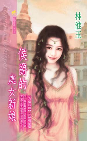 侯爵的處女新娘《冷情四爵 3 蘇格蘭篇》
