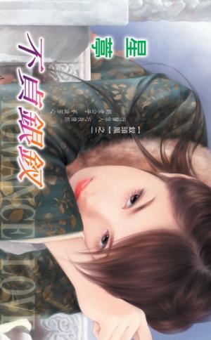 不貞銀釵《釵頭鳳 2》