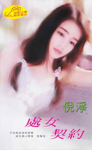 處女契約