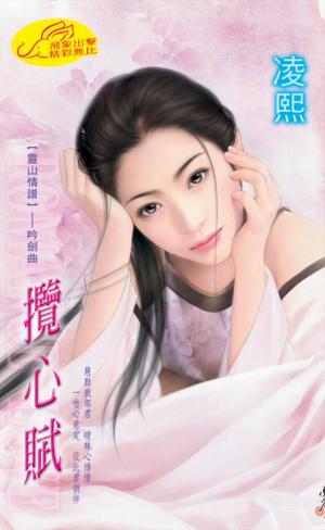 攬心賦《靈山情譜 4  吟劍曲》