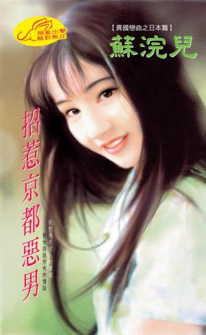 招惹京都惡男《異國戀曲 1 日本篇》