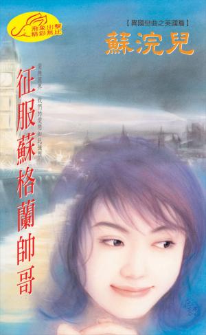 征服蘇格蘭帥哥《異國戀曲 2 英國篇》