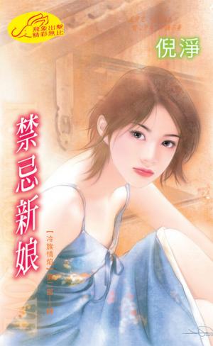 禁忌新娘《冷族情焰第二部 2-4》