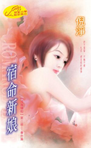 宿命新娘《冷族情焰第二部 2- 5 番外篇 》