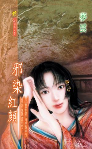 邪染紅顏