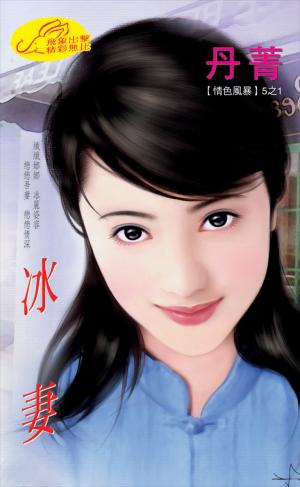 冰妻《情色風暴 1》《狂潮 1》