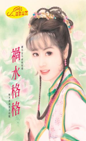 禍水格格《格格傳奇 1》