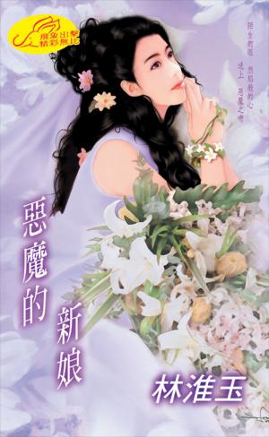 惡魔的新娘《世紀新娘 2》