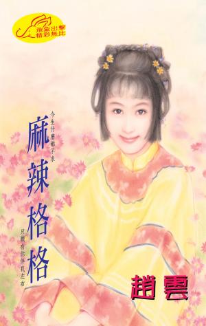 麻辣格格《格格傳奇 2》