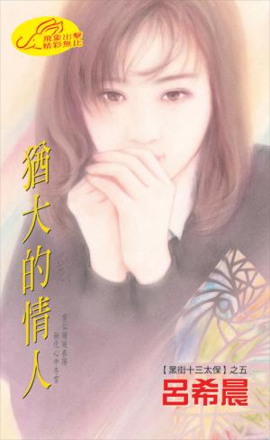 猶大的情人《黑街十三太保 5》