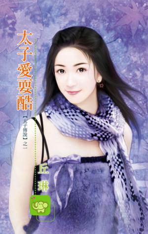 太子愛耍酷