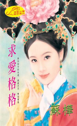 求愛格格《格格傳奇 3》