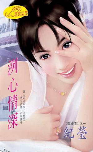 洌心情深《閻羅情 1》