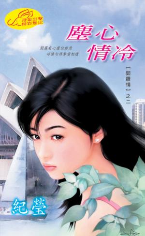 塵心情冷《閻羅情 2》