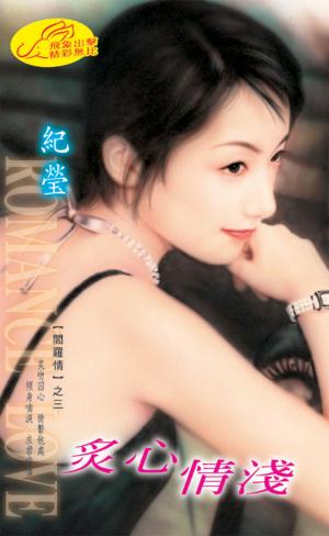 炙心情淺《閻羅情 3》