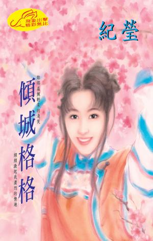 傾城格格《格格傳奇 4》