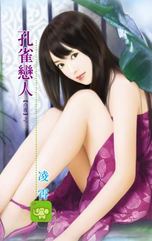 孔雀戀人《白夜 3》