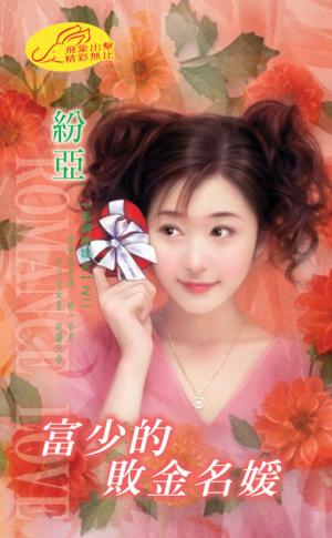 富少的敗金名媛《名牌嬌嬌女  2》