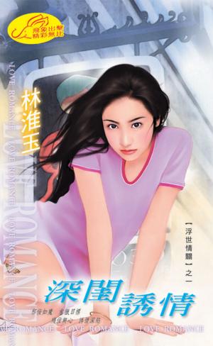 深閨誘情《浮世情關 1》