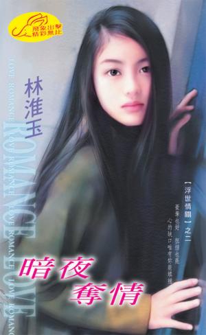 暗夜奪情《浮世情關 2》