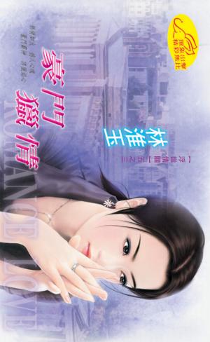 豪門獵情《浮世情關 3》