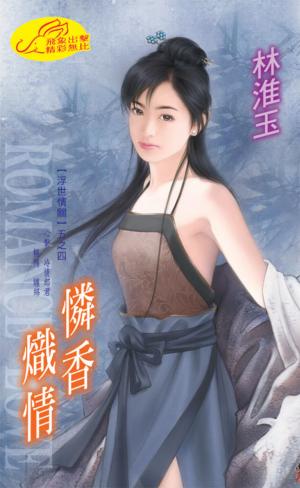 憐香熾情《浮世情關 4》