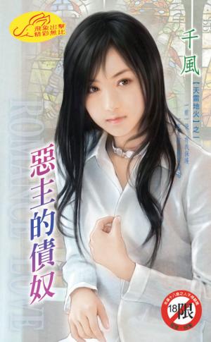 惡主的債奴