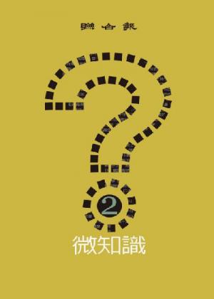 微知識2