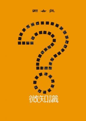 微知識