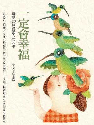 一定會幸福：聯副50個最動人的故事