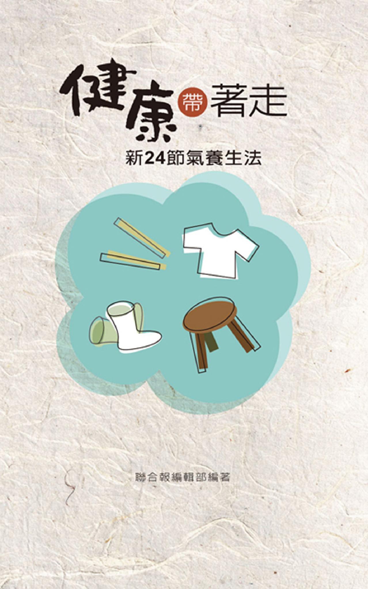 健康帶著走