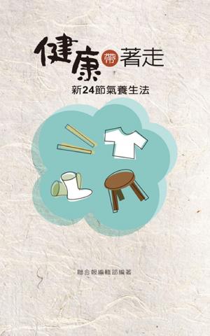 健康帶著走