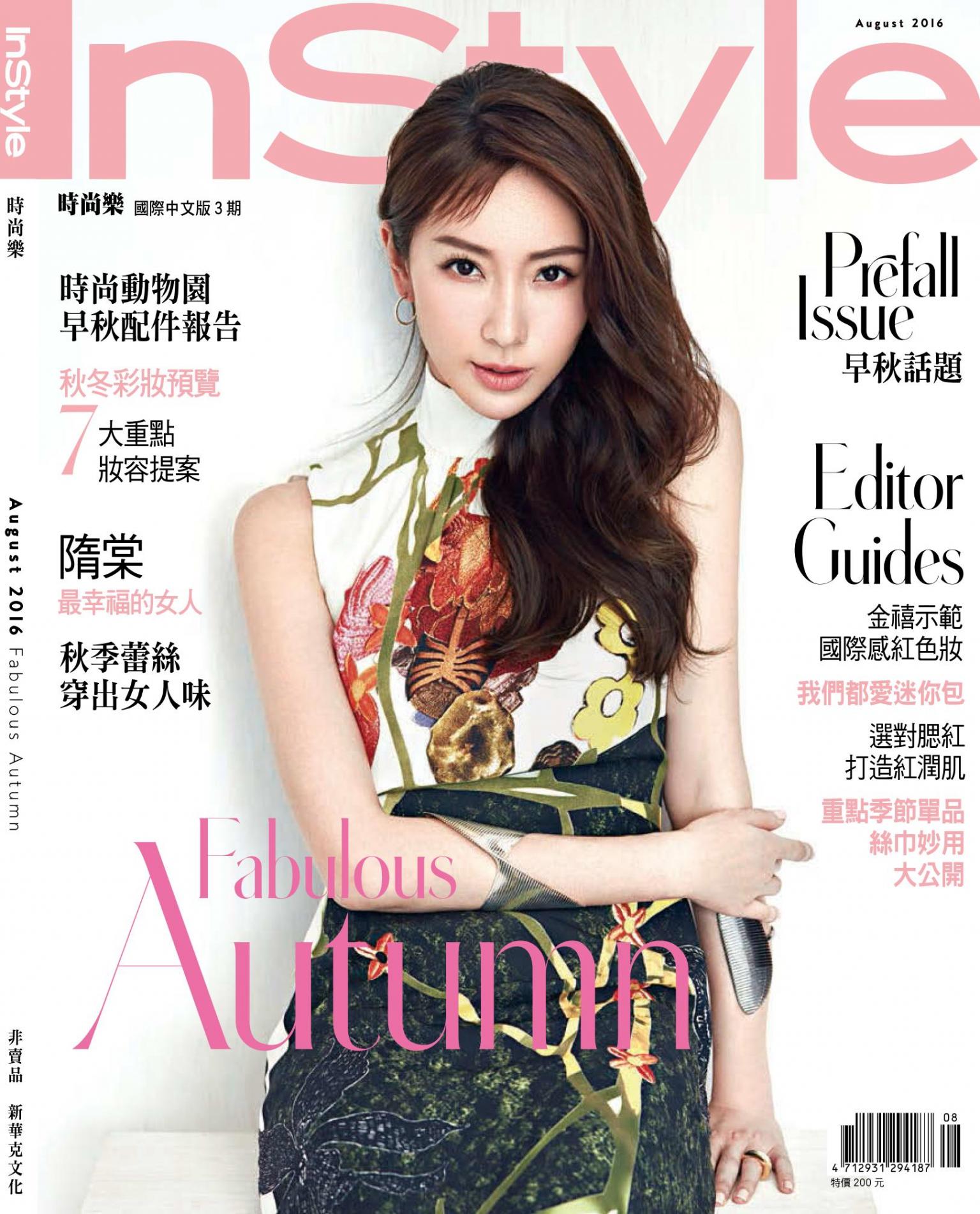 InStyle 時尚樂 8月號/2016第3期
