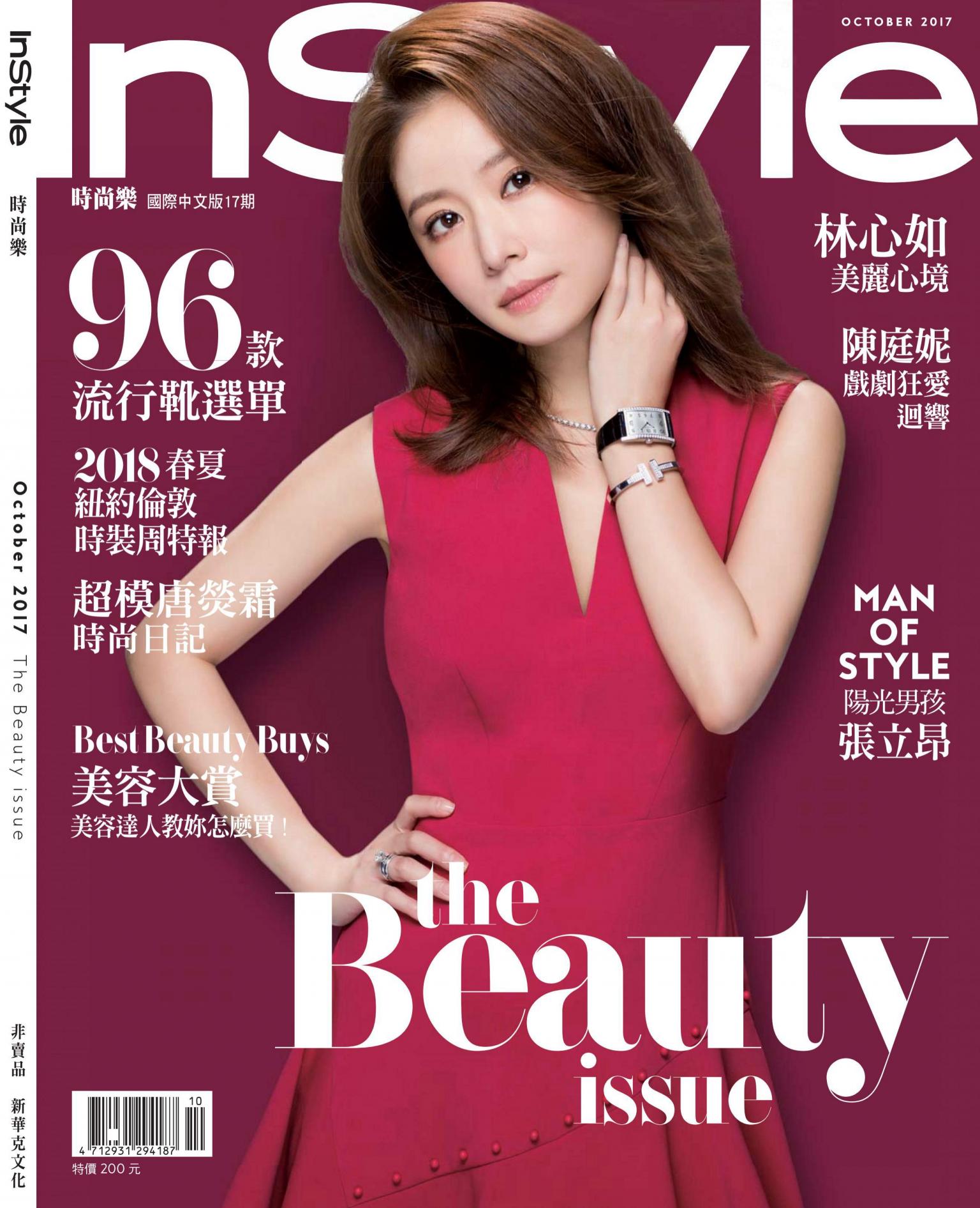 InStyle 時尚樂 10月號/2017第17期